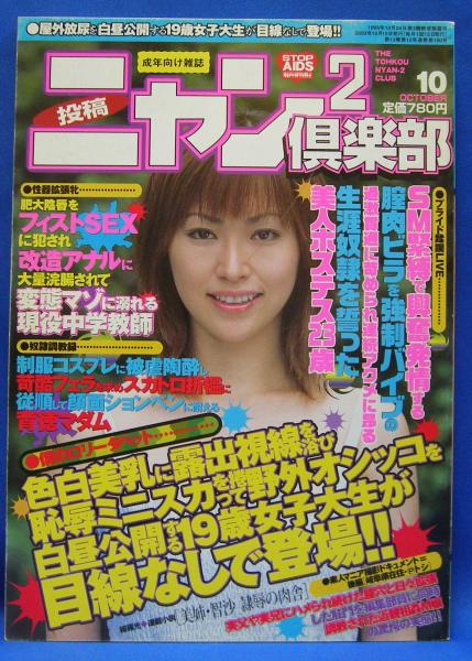 投稿ニャン2倶楽部 2003年10月号 通巻190号(コアマガジン) / 古本
