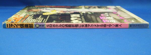 投稿ニャン2倶楽部 2002年10月号 通巻171号(コアマガジン) / 古本