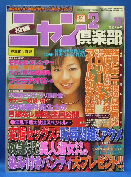 投稿ニャン2倶楽部 2002年11月号 通巻172号(コアマガジン) / 古本