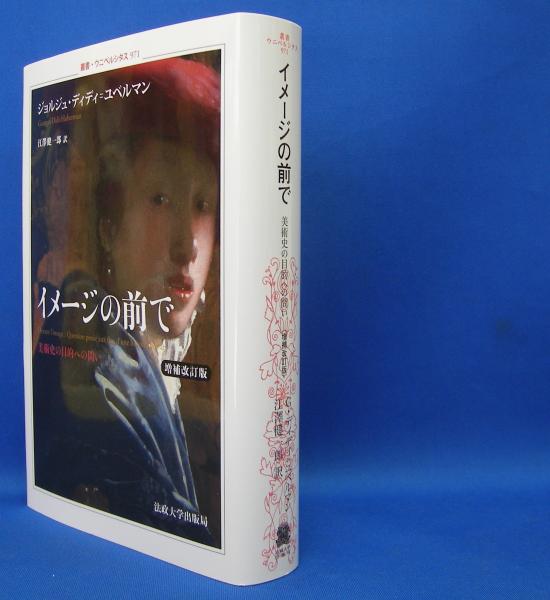 本格派ま！ イメージの前で 美術史の目的への問い （増補改訂版） （叢書 哲学・思想