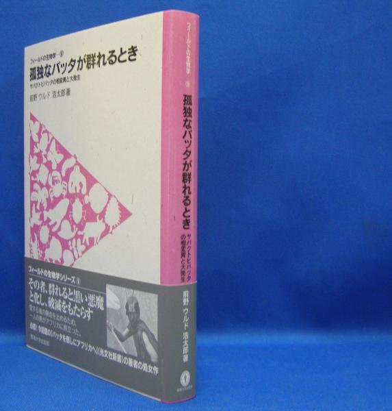 孤独なバッタが群れるとき サバクトビバッタの相変異と大発生 フィールドの生物学 9 前野 ウルド浩太郎 著 古本 中古本 古書籍の通販は 日本の古本屋 日本の古本屋 孤独なバッタが群れるとき サバクトビバッタの相変異と大発生 フィールドの生物学 9 前野 ウルド浩太郎 著 古本 中古本 古書籍の通販は 日本の古本屋 日本の古本屋