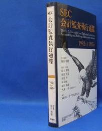 ＳＥＣ会計監査執行通牒　１９８２年‐１９８５年