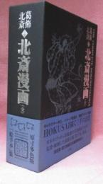初摺北斎漫画 (全)(葛飾北斎) / 古本、中古本、古書籍の通販は「日本の 