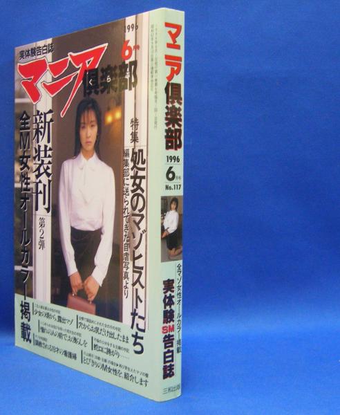マニア倶楽部 1996年(平成8年)6月号 通巻117号(松本富海・平 マニア倶楽部 1996年(平成8年)6月号 通巻117号(松本富海・平