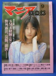 マニア倶楽部　1998年（平成10年）9月号　通巻144号