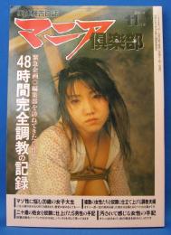 マニア倶楽部　1998年（平成10年）11月号　通巻146号
