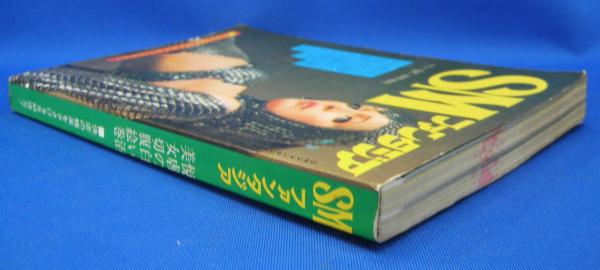 SMファンタジア 1973年10月臨時増刊号(平岡寛、細川綾子、大橋順一郎  