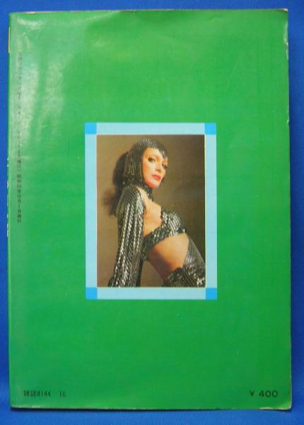 SMファンタジア 1973年10月臨時増刊号(平岡寛、細川綾子、大橋順一郎  