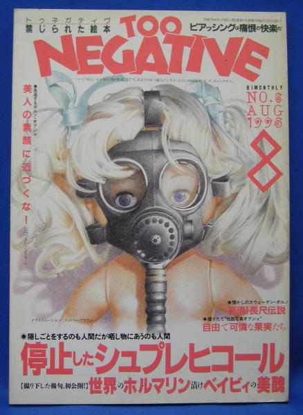 TOO NEGATIVEー禁じられた絵本 トゥネガティヴ No.6 1995年8月号 – 古書ドリス