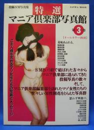特選マニア倶楽部写真館　第3巻　投稿ＳＭ写真集　1995年12月