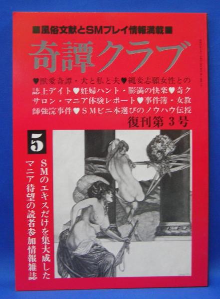 奇譚クラブ 復刊第3号 昭和57年5月号(きたん社) / 古本、中古本、古