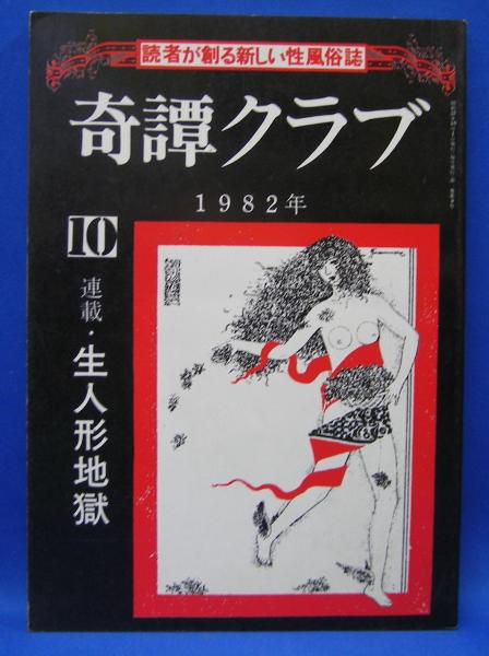 奇譚クラブ 1982年 10月号(きたん社) / 古本、中古本、古書籍の通販は