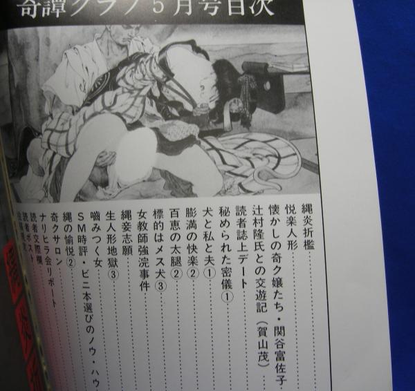 奇譚クラブ 復刊第3号 昭和57年5月号(きたん社) / 古本、中古本、古