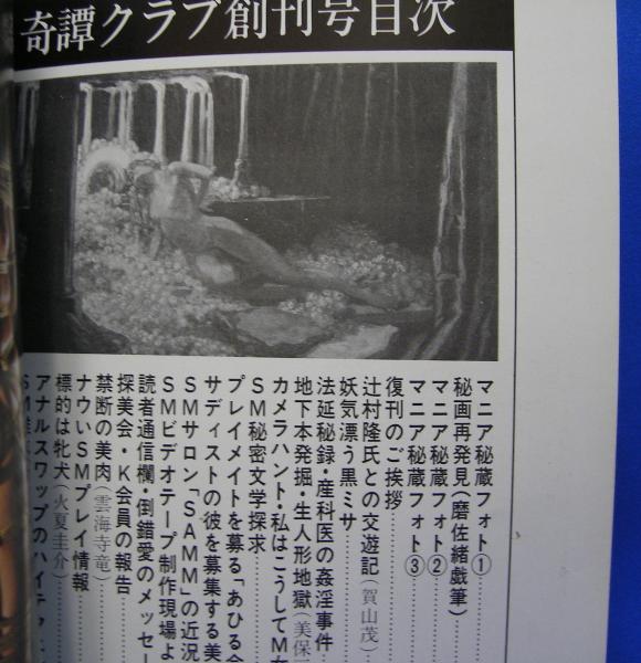 奇譚クラブ 復刊記念号 昭和57年3月号 | きたん社 | きたん社 | ¥1,200