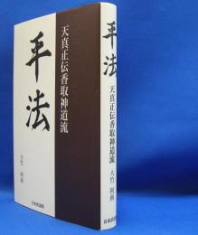香取神道流 全3巻 大竹利典著 香取神道流 全3巻 大竹利典著 香取神道流 全3巻 大竹