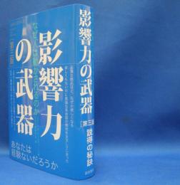 影響力の武器　なぜ、人は動かされるのか （第３版）