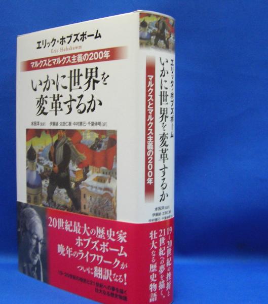 クラシック いかに世界を変革するか マルクスとマルクス主義の200年 学習用品