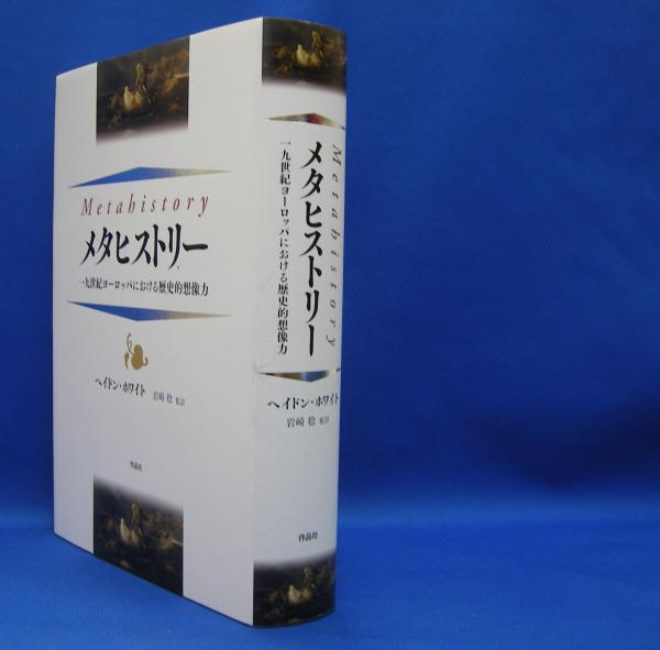 メタヒストリー 一九世紀ヨーロッパにおける歴史的想像力