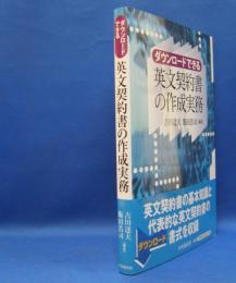 ダウンロードできる　英文契約書の作成実務