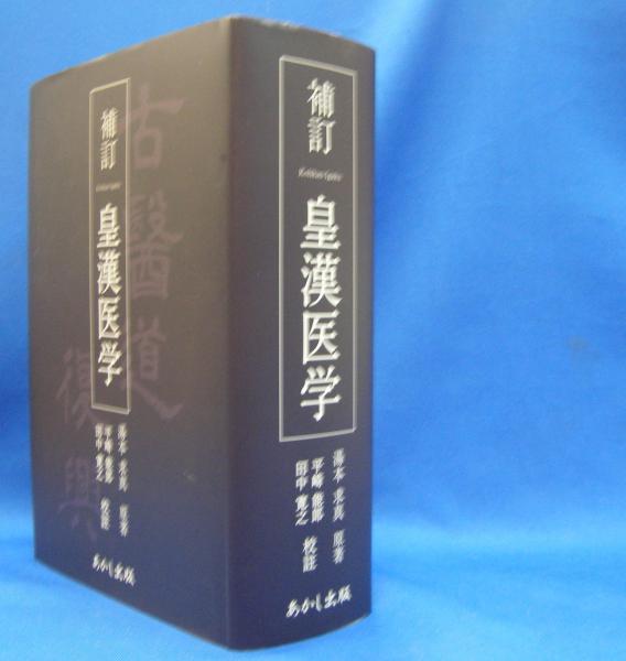 皇漢醫學　皇漢医学　上・下セット売り 皇漢医学 （補訂）(湯本求真 (原著)、平崎能郎・田中寛之（校註