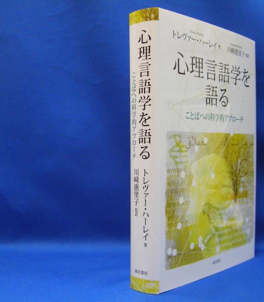 【メール便無料】 心理言語学を語る ことばへの科学的アプローチ(トレヴァー 仏教