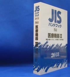 ＪＩＳハンドブック　２０１８‐７３‐３　医療機器　３　機器・装置・システム／光学機器／家庭用機器