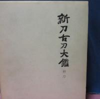 新刀古刀大鑑　上巻　古刀之部