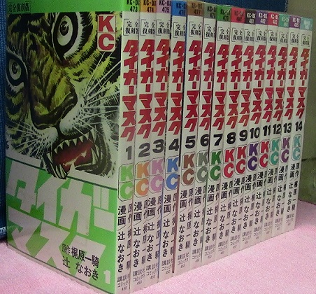 タイガーマスク 全14巻揃 完全復刻版 (KCデラックス)(辻なおき、梶原 