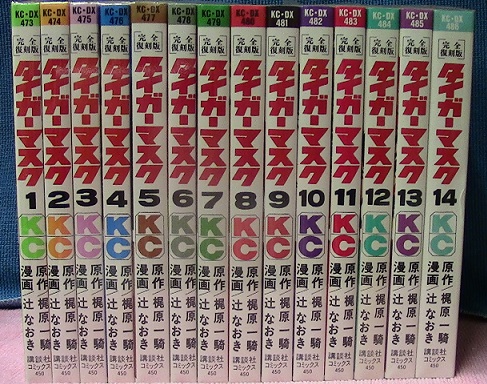 タイガーマスク 全14巻揃 完全復刻版 (KCデラックス)(辻なおき、梶原 