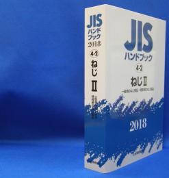 ＪＩＳハンドブック２０１８　４－２　ねじ　２　一般用のねじ部品／特殊用のねじ部品