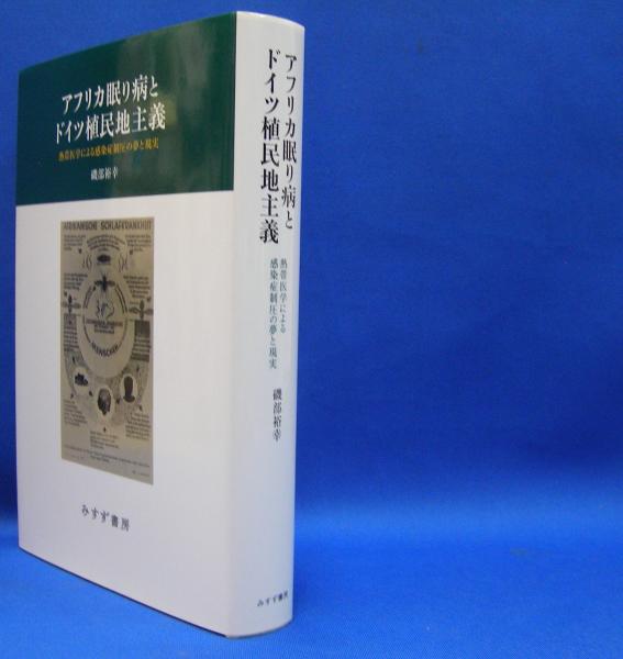 【ラッピング不可】 アフリカ眠り病とドイツ植民地主義 熱帯医学による感染症制圧の 日本史