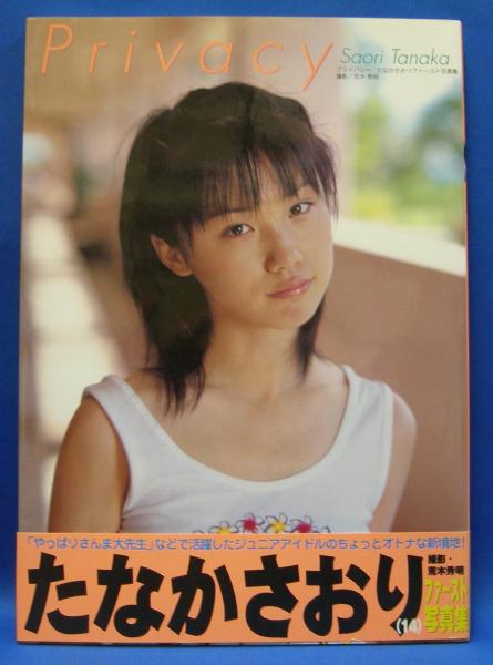 たなかさおり さおりとデート Privacy たなかさおりファースト写真集(たなかさおり