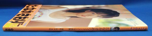 Privacy たなかさおりファースト写真集(たなかさおり) / 古本