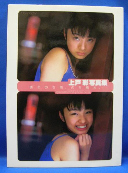 晴れのち雨 のち晴れ 上戸彩写真集 上戸彩 モデル 木村 晴 撮影 古本 中古本 古書籍の通販は 日本の古本屋 日本の古本屋