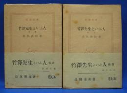 竹沢先生といふ人　前後２冊揃　(新潮文庫)