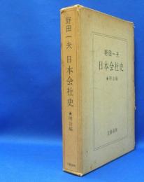 日本会社史　明治編