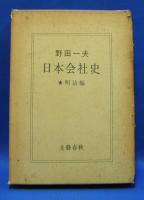 日本会社史　明治編