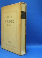 日本会社史　明治編