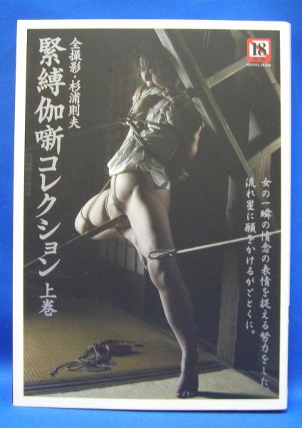 緊縛伽噺　杉浦則夫 緊縛伽噺コレクション 上巻 （Ｓａｎｗａ ｍｏｏｋ）(杉浦則夫) / 古本、中古本、古書籍の通販は「日本の古本屋」 / 日本の古本屋