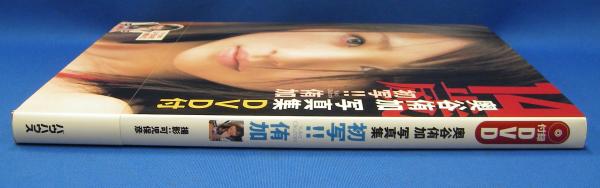 初写 侑加 奥谷侑加写真集 奥谷侑加 モデル 可児 保彦 撮影 光芳書店 古本 中古本 古書籍の通販は 日本の古本屋 日本の古本屋