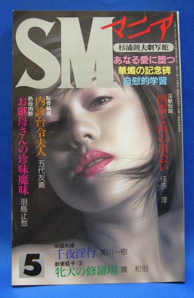 SM　大洋図書 ＳＭマニア 1999年5月号 第18巻5号(大洋図書) / 古本、中古本 ...