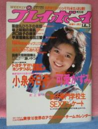 週刊プレイボーイ　昭和60年1月8日発行　第20巻第2号