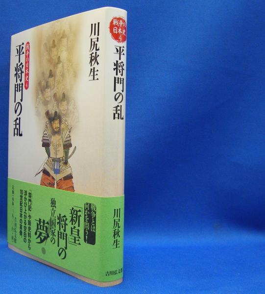 平将門の乱 戦争の日本史 4 川尻 秋生 著 古本 中古本 古書籍の通販は 日本の古本屋 日本の古本屋