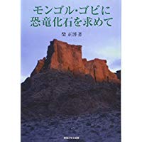 モンゴル・ゴビに恐竜化石を求めて