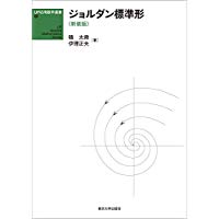 ジョルダン標準形 ＵＰ応用数学選書 （新装版）