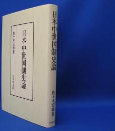 日本中世国制史論　ISBN：9784642029469