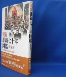 秘録　維新七十年図鑑 （新装版）　　ISBN：9784642038706