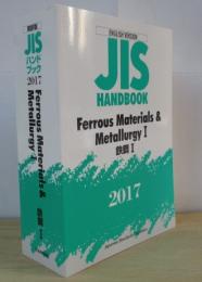 英訳版ＪＩＳハンドブック　鉄鋼　１　２０１７  ISBN-13: 978-4542137172