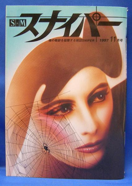 S&Mスナイパー 1997年(平成9年) 11月号(ミリオン出版) / 古本、中古本