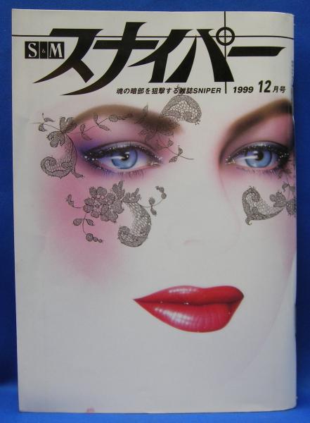 S&Mスナイパー 1999年(平成11年) 12月号(ワイレア出版) / 古本、中古本